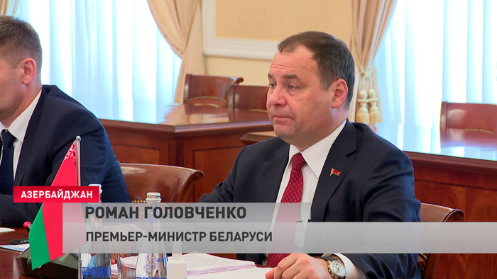 Продбезопасность, инвестиции, торговля. Головченко обозначил основные направления сотрудничества с Азербайджаном-4 Продбезопасность, инвестиции, торговля. Головченко обозначил основные направления сотрудничества с Азербайджаном-4
