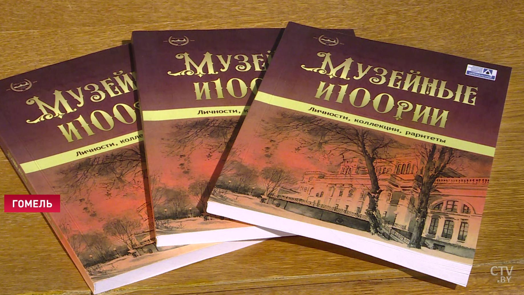 Сотрудники Гомельского дворцово-паркового ансамбля презентовали сборник собственных открытий-10