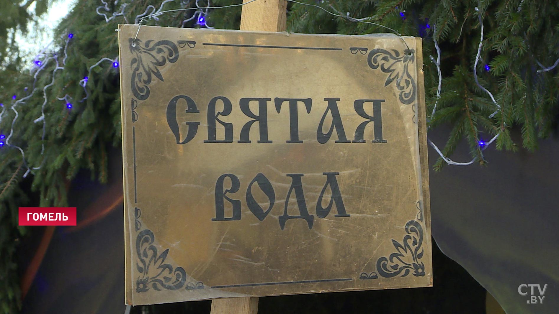 «Ощущение любви, прежде всего – любви Бога»: в Гомеле освятили воды Сожа-10