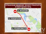 Движение автомобилей по проспекту Победителей от проспекта Независимости до Машерова будет перекрыто с 23:00 до 04:00