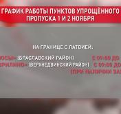 Пункты упрощённого пропуска будут работать на границе с Литвой и Латвией 1 и 2 ноября 