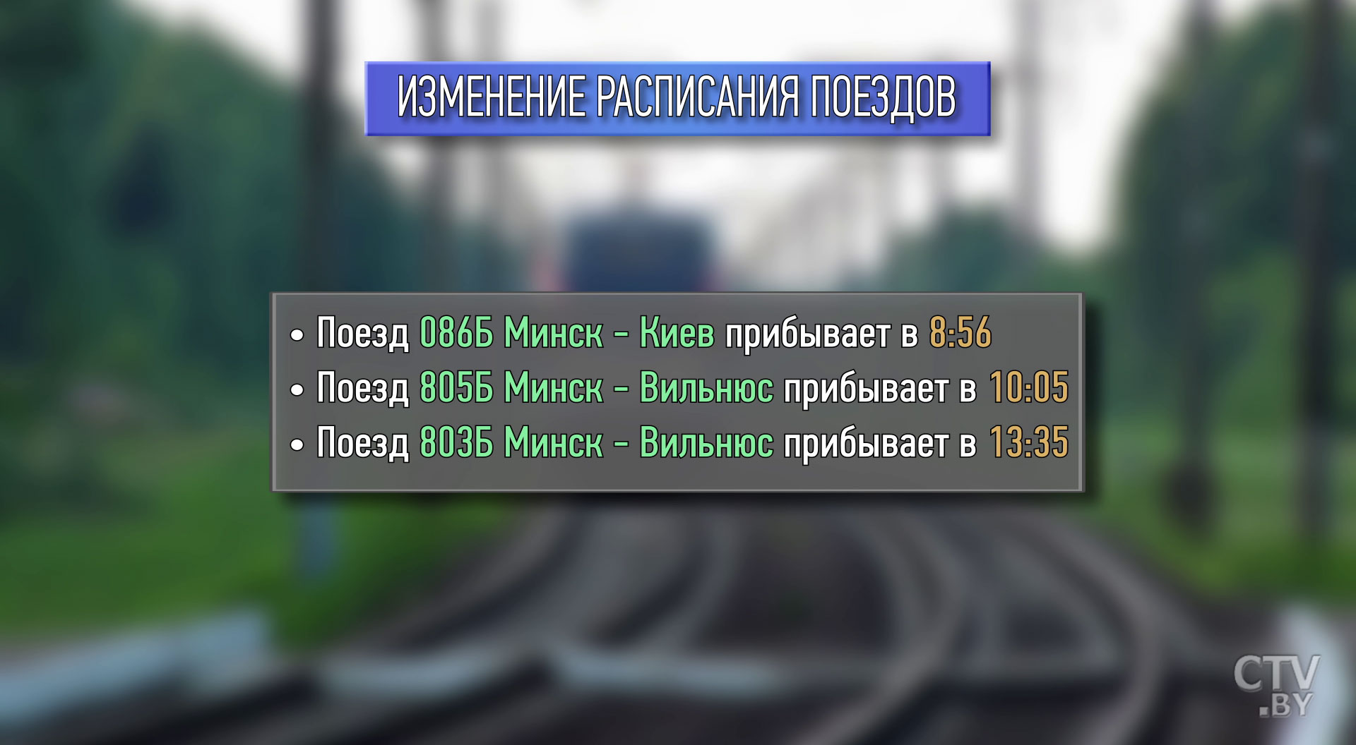 Как изменится расписание поездов в Беларуси из-за смены часовых поясов у наших соседей? -4 Как изменится расписание поездов в Беларуси из-за смены часовых поясов у наших соседей? -4