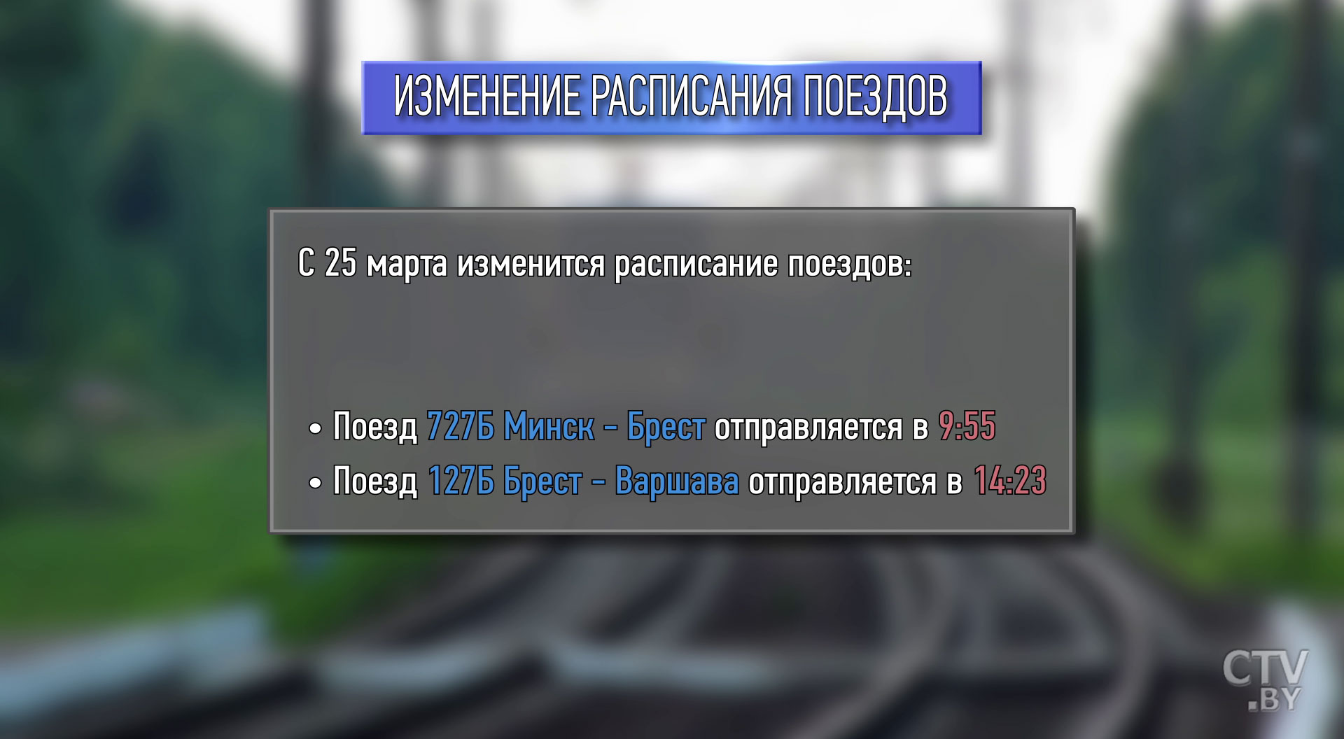 Как изменится расписание поездов в Беларуси из-за смены часовых поясов у наших соседей? -1 Как изменится расписание поездов в Беларуси из-за смены часовых поясов у наших соседей? -1