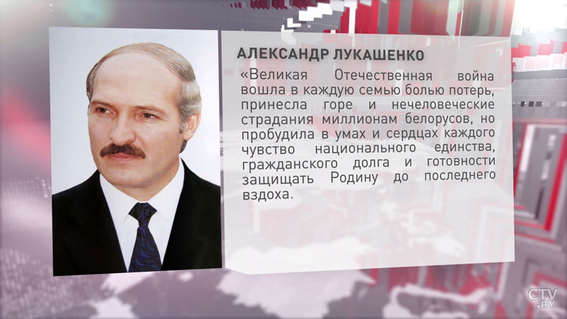 Александр Лукашенко: «Великая Отечественная война вошла в каждую семью болью потерь, принесла горе и нечеловеческие страдания» -1