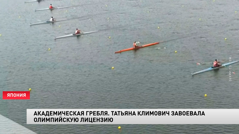 Татьяна Климович завоевала олимпийскую лицензию по академической гребле-1