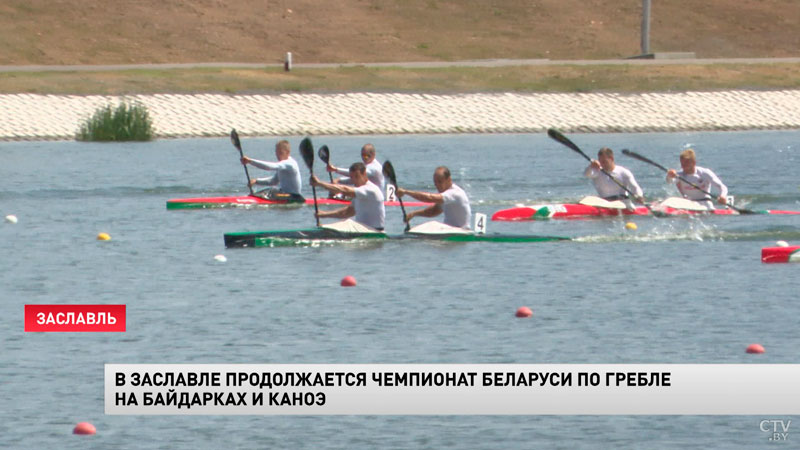 В Заславле продолжается чемпионат Беларуси по гребле на байдарках и каноэ-1