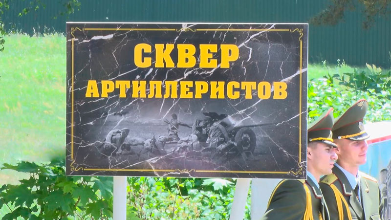 Сквер артиллеристов открыли в Гродно