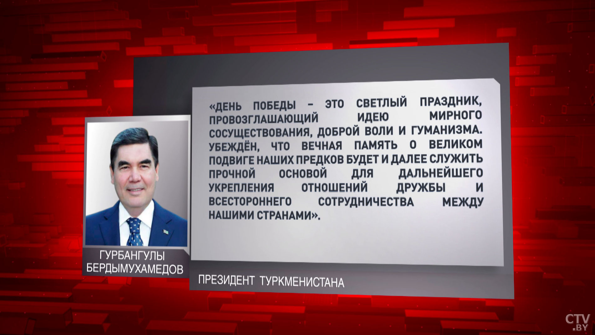 Президент Туркменистана: «День Победы – это светлый праздник, провозглашающий идею мирного сосуществования, доброй воли и гуманизма»-1