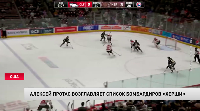 «Хёрши» Алексея Протаса вышел в полуфинал плей-офф АХЛ-1