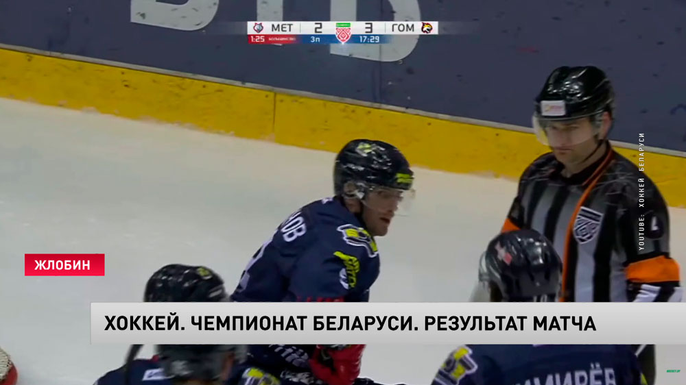 Хоккеисты «Гомеля» обыграли «Металлург» в матче чемпионата Беларуси -1 Хоккеисты «Гомеля» обыграли «Металлург» в матче чемпионата Беларуси -1
