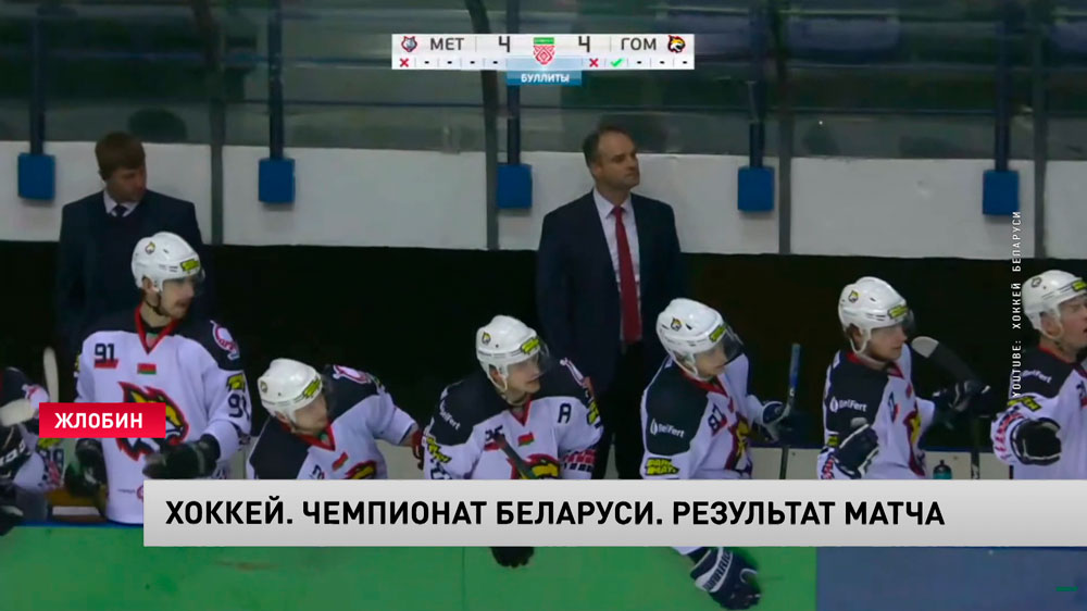Хоккеисты «Гомеля» обыграли «Металлург» в матче чемпионата Беларуси -4 Хоккеисты «Гомеля» обыграли «Металлург» в матче чемпионата Беларуси -4