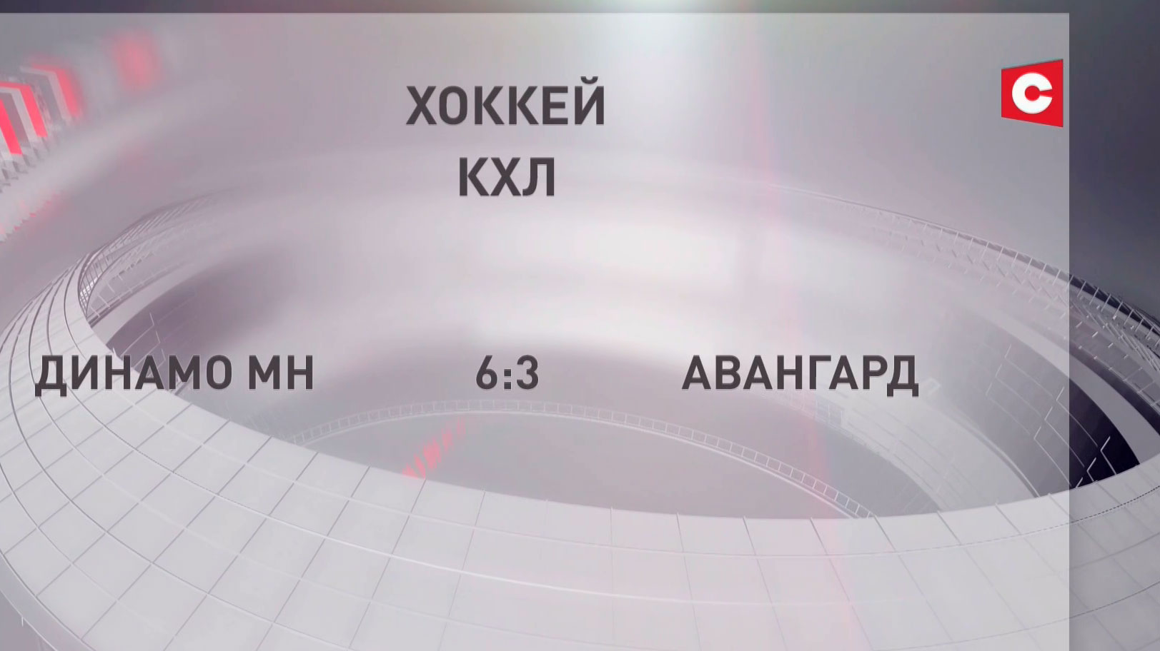 ХК «Динамо» провёл второй домашний матч с омским «Авангардом»-4