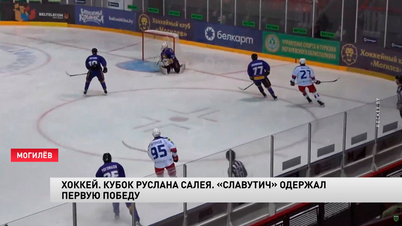 Смоленский «Славутич» одержал первую победу в Кубке Салея-1