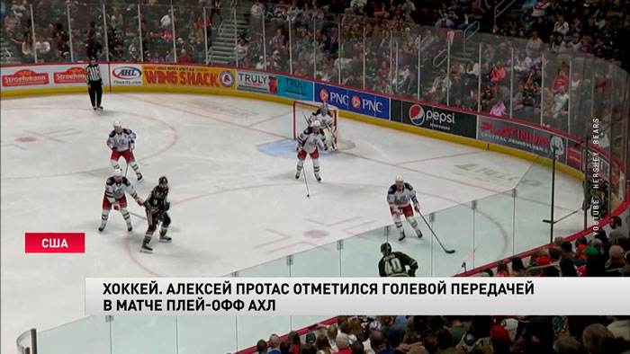 Алексей Протас отметился голевой передачей в матче плей-офф АХЛ-1