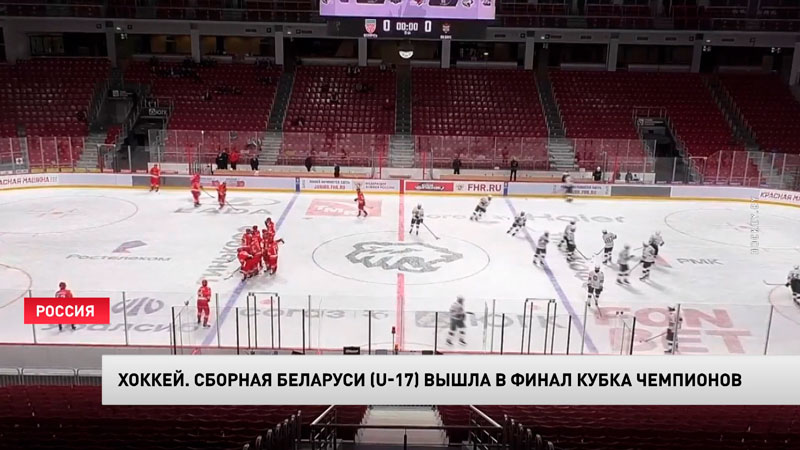 Сборная Беларуси по хоккею U17 сыграет в финале Кубка чемпионов-1 Сборная Беларуси по хоккею U17 сыграет в финале Кубка чемпионов-1