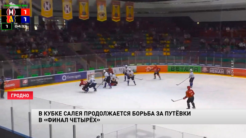 Хоккеисты «Витебска» напрямую вышли в «финал четырёх» Кубка Салея-1