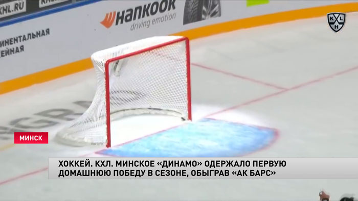 Четыре шайбы за период. Минское «Динамо» дома обыграло «АК Барс»-1