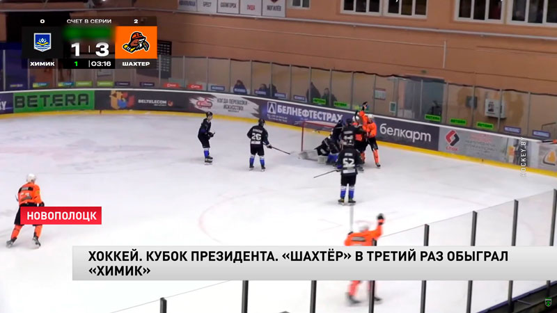 Солигорский «Шахтёр» близок к полуфиналу Кубка Президента-1