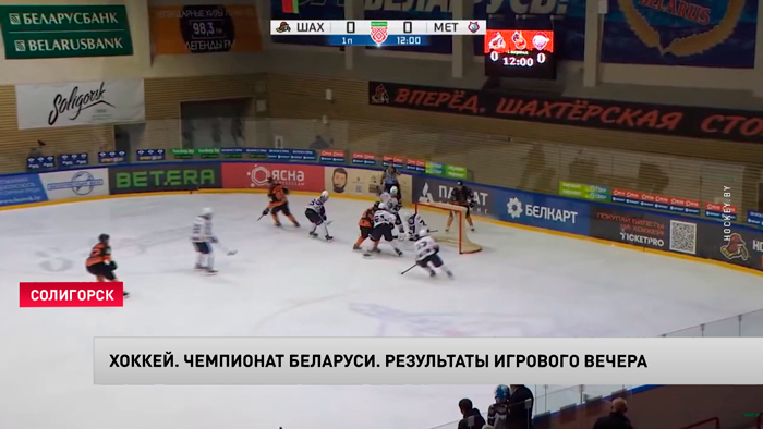 Хоккей. Солигорский «Шахтёр» продолжает набирать очки в чемпионате Беларуси-1 Хоккей. Солигорский «Шахтёр» продолжает набирать очки в чемпионате Беларуси-1