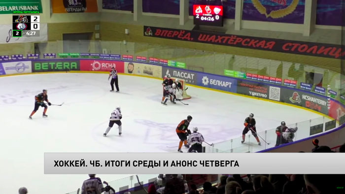 Хоккей. Солигорский «Шахтёр» укрепился на первой строчке в чемпионате Беларуси-1