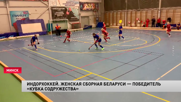 Женская сборная Беларуси по индорхоккею выиграла Кубок Содружества-1