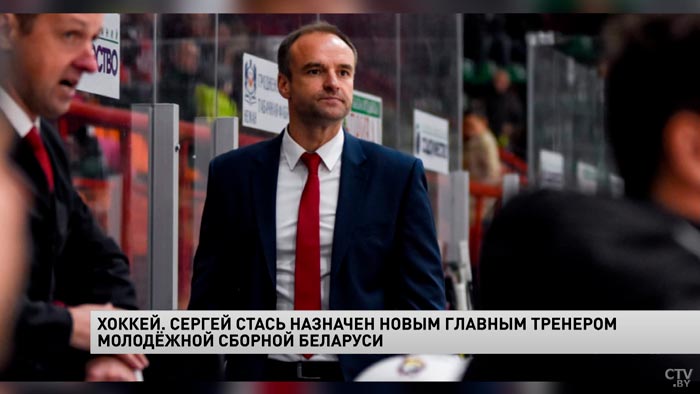 Хоккей. Сергей Стась назначен новым главным тренером молодёжной сборной Беларуси-1 Хоккей. Сергей Стась назначен новым главным тренером молодёжной сборной Беларуси-1