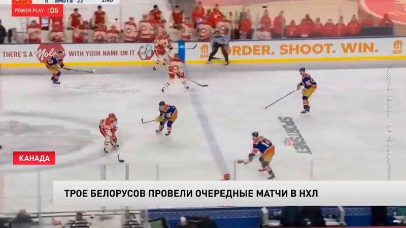 Белорусы провели очередные матчи в НХЛ-1 Белорусы провели очередные матчи в НХЛ-1