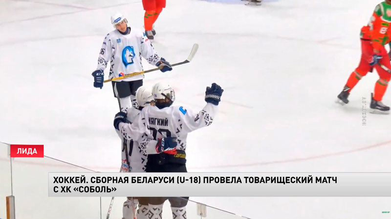 Хоккей. Сборная Беларуси U-18 провела товарищеский матч с командой «Соболь»-1 Хоккей. Сборная Беларуси U-18 провела товарищеский матч с командой «Соболь»-1