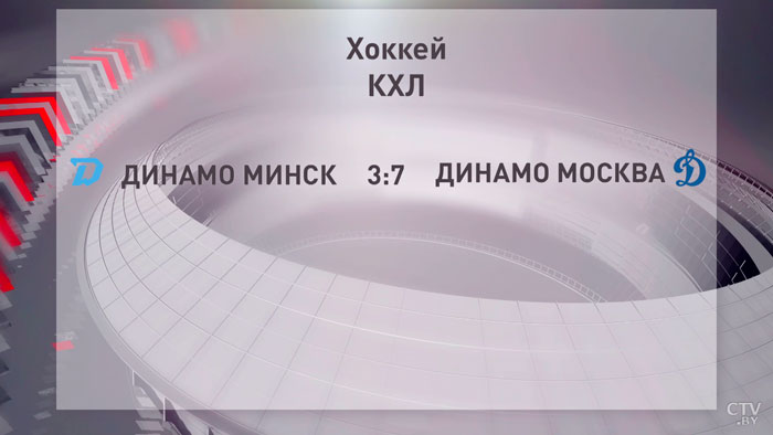 КХЛ. Хоккеисты минского «Динамо» проиграли одноклубникам из Москвы-7