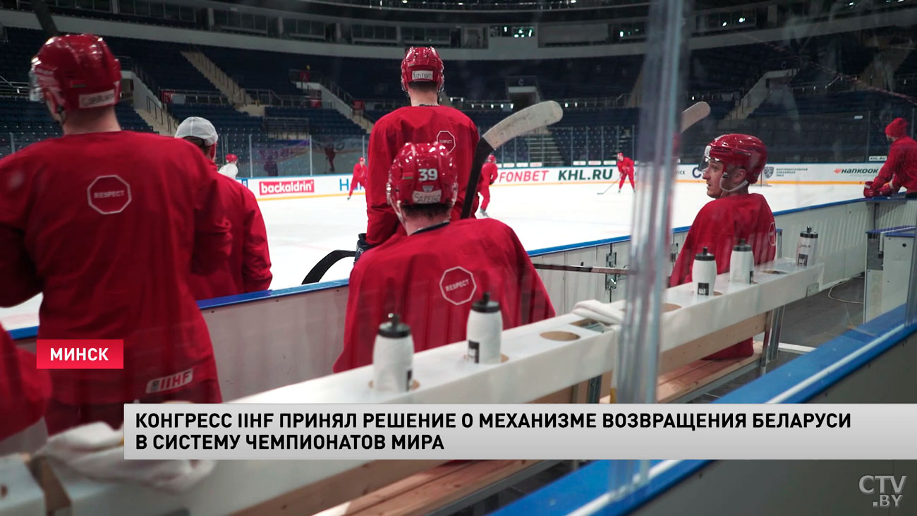 Конгресс IIHF принял решение о механизме возвращения Беларуси в систему чемпионатов мира-4