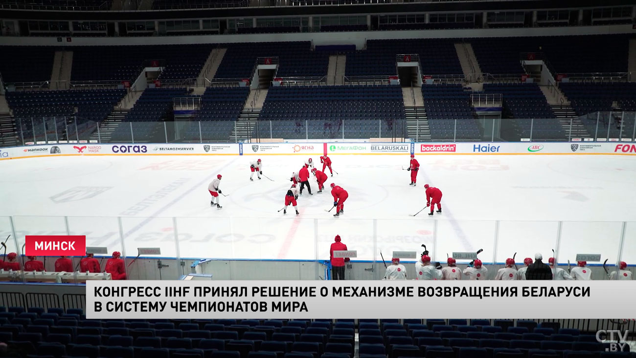 Конгресс IIHF принял решение о механизме возвращения Беларуси в систему чемпионатов мира-1