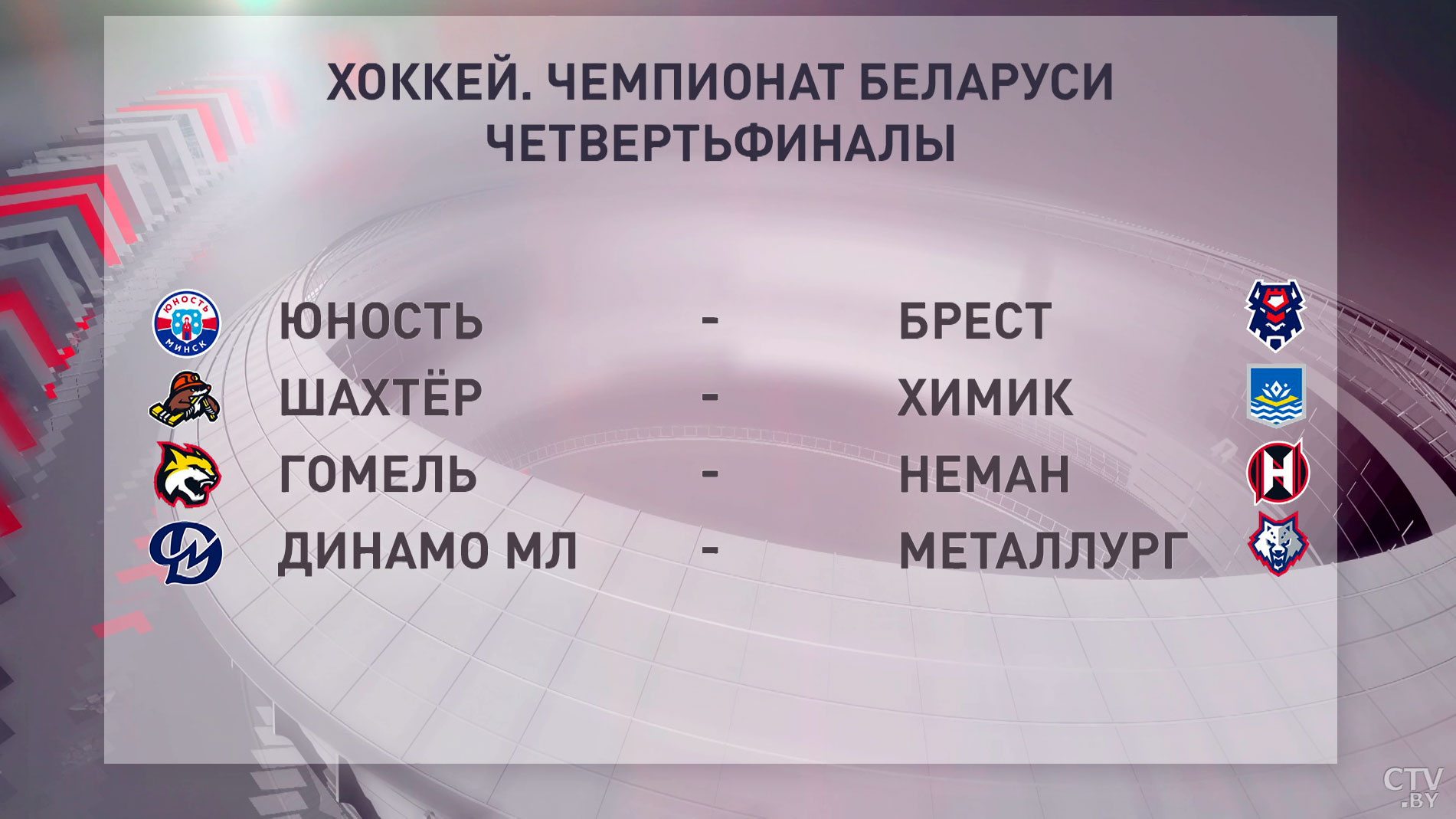 В ЧБ по хоккею определены пары первого раунда плей-офф-4