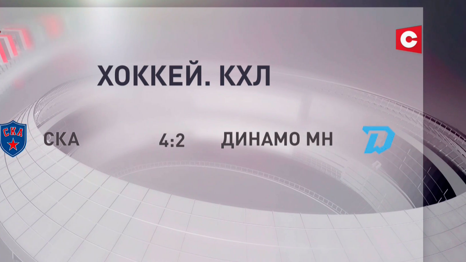 Минское «Динамо» проигрышем СКА завершило регулярный сезон КХЛ-4