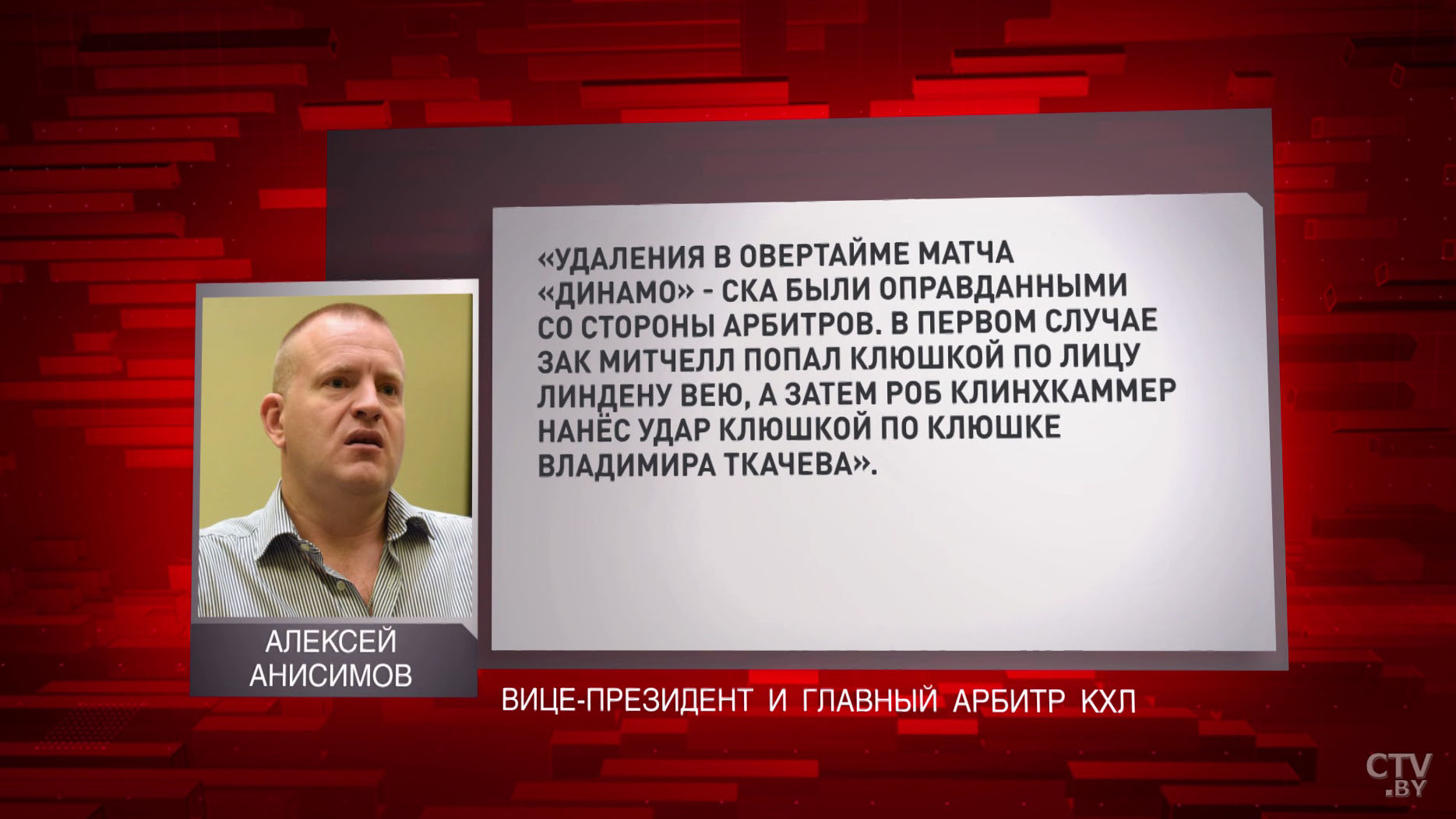 «За одинаковые нарушения игроков «Динамо» удаляют, а СКА нет». Разбираем скандальный матч с экспертами, хоккеистами и фанатами -24