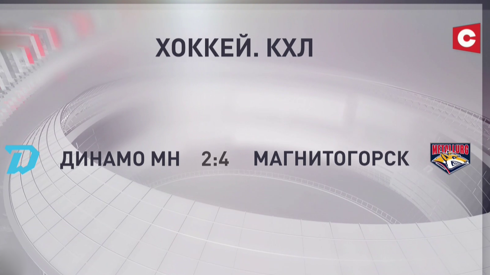 Хоккейное «Динамо» уступило «Металлургу» в матче КХЛ-7