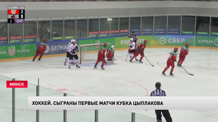 Хоккей. В Кубке Цыплакова состоялись первые матчи 1/8 финала – результаты-1