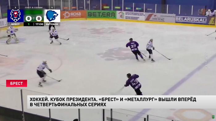 «Брест» и «Металлург» вышли вперёд в четвертьфинальных сериях Кубка Президента-1