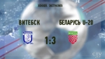 Вторая победа подряд: «Беларусь U-20» одолела «Витебск» в рамках хоккейной Экстралиги
