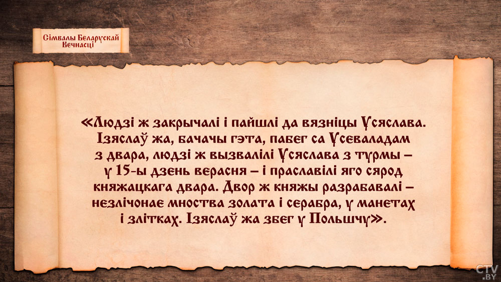 Ігар Марзалюк: «Жывым сімвалам дзяржавы ў старажытнасці з’яўляўся яе кіраўнік – князь»-7