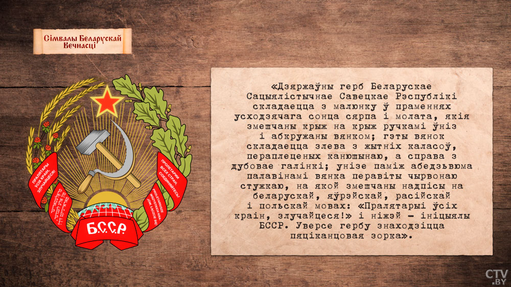 Марзалюк: мы ганарымся нашым гербам. За ім плён працы нашых дзядоў і прадзедаў, стварыўшых БССР-25