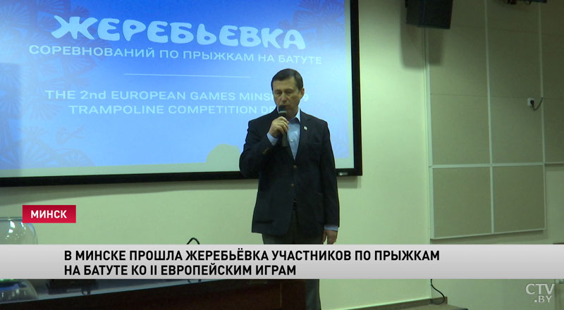 В Минске прошла жеребьёвка участников по прыжкам на батуте ко II Европейским играм-1