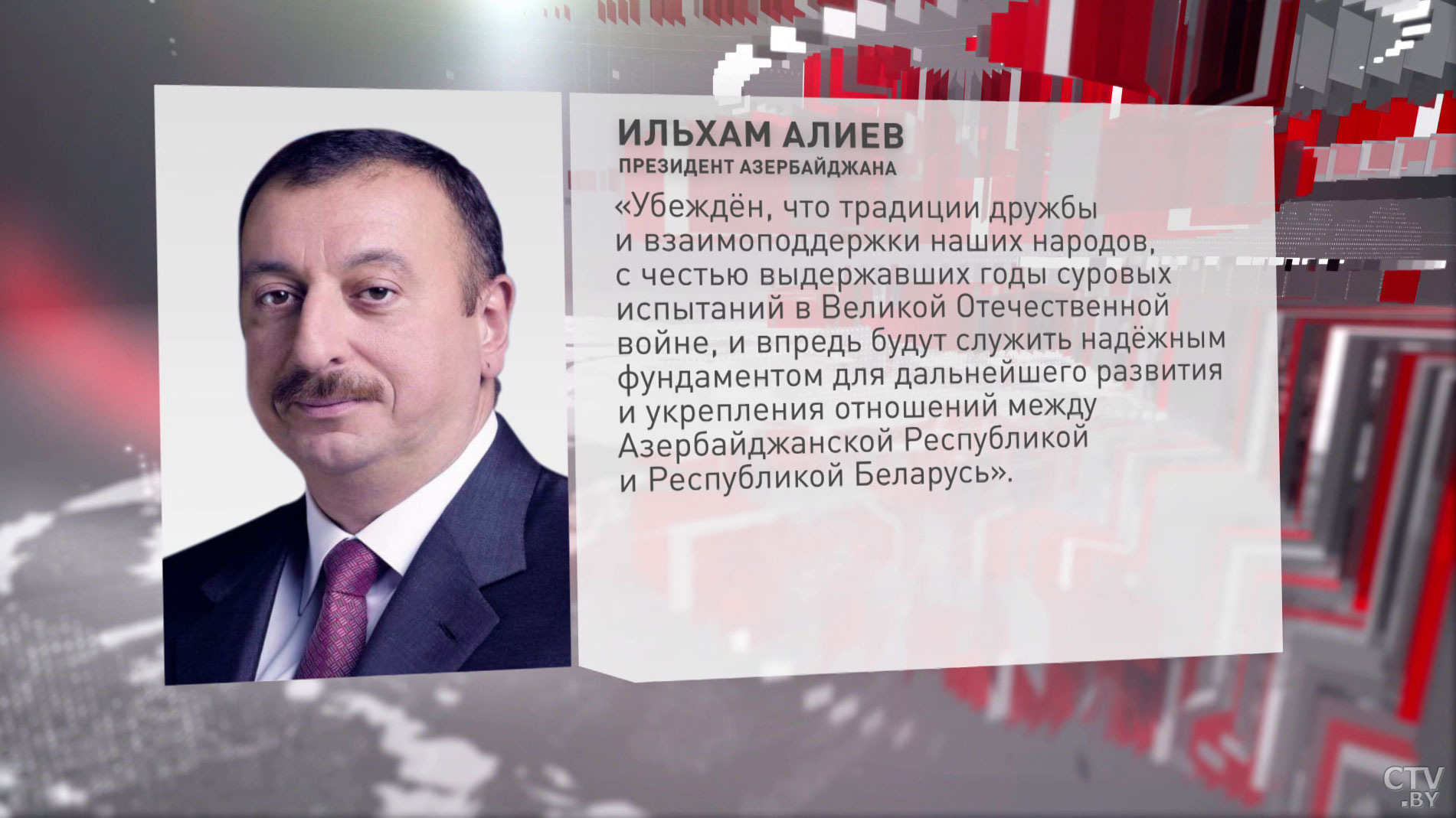 Ильхам Алиев направил поздравительное послание Беларуси: наши народы с честью выдержали суровые испытания в Великой Отечественной-1