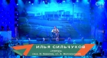 Шоу «Звезда эпохи» за 11.12.17: Илья Сильчуков