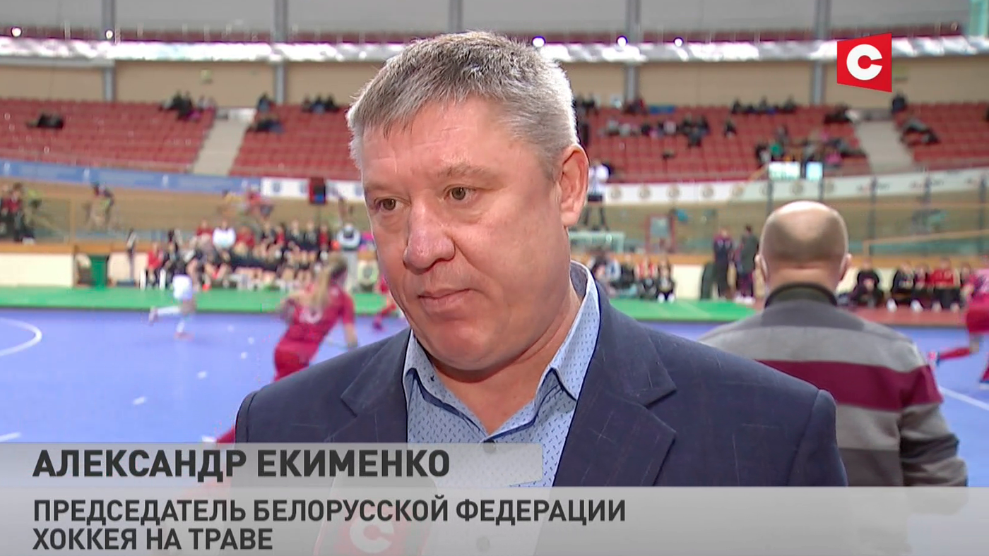 Председатель Белорусской федерации хоккея на траве: мы третьи в мире и чемпионы Европы-4 Председатель Белорусской федерации хоккея на траве: мы третьи в мире и чемпионы Европы-4