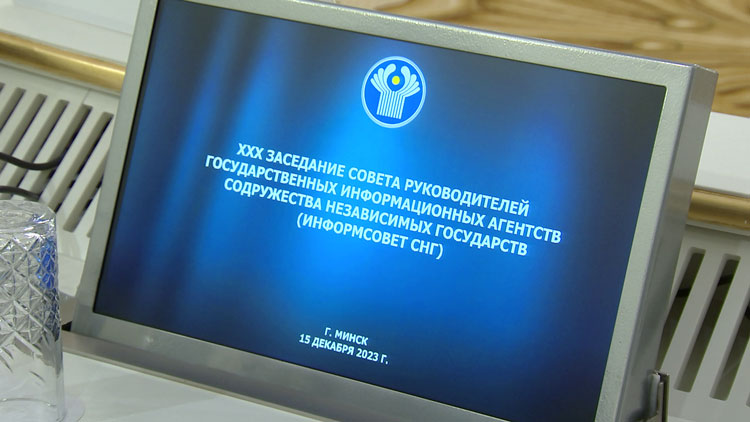 «Мы должны быть вместе». В Минске прошло юбилейное заседание Информсовета СНГ