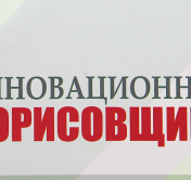 «Научный потенциал очень полезен для наших предприятий»: первый инновационный форум прошёл в Борисове