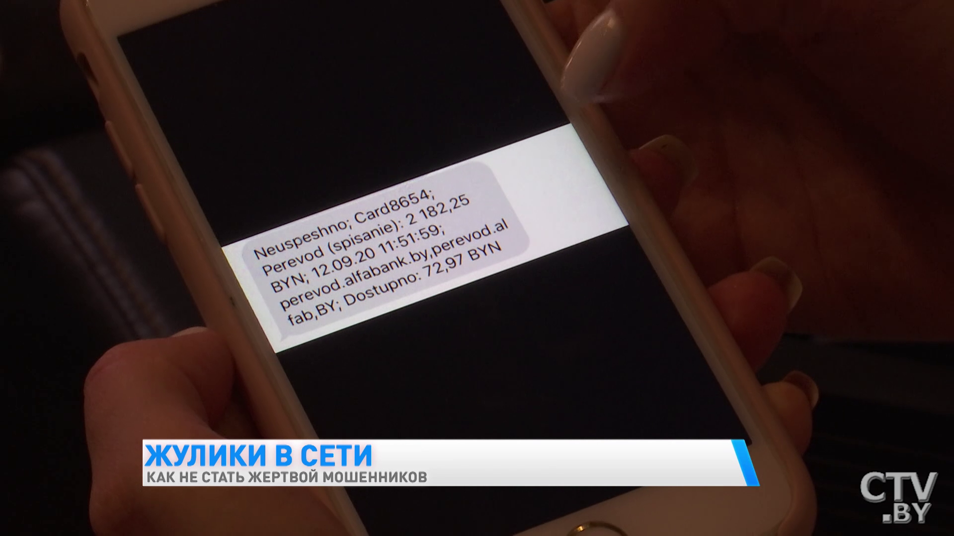 «Ввела SMS, не зачислились деньги, а списались». Как не стать жертвой мошенников в интернете-13