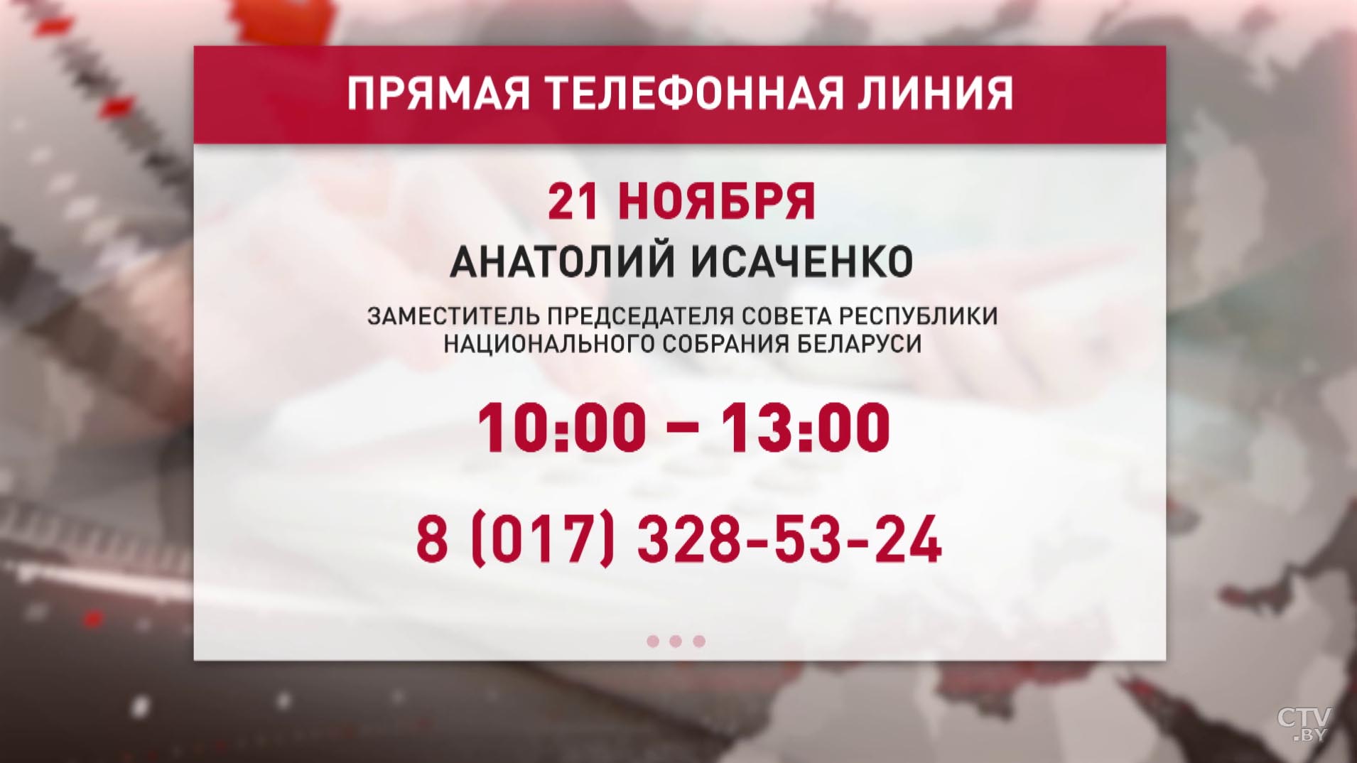 Заместитель председателя Совета Республики Анатолий Исаченко 21 ноября проведёт прямую линию-1 Заместитель председателя Совета Республики Анатолий Исаченко 21 ноября проведёт прямую линию-1