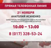 Заместитель председателя Совета Республики Анатолий Исаченко 21 ноября проведёт прямую линию
