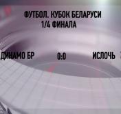 1/4 финала Кубка Беларуси. Брестское «Динамо» вничью сыграло с «Ислочью»-1